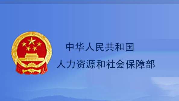 中华人民共和国人力资源和社会保障部