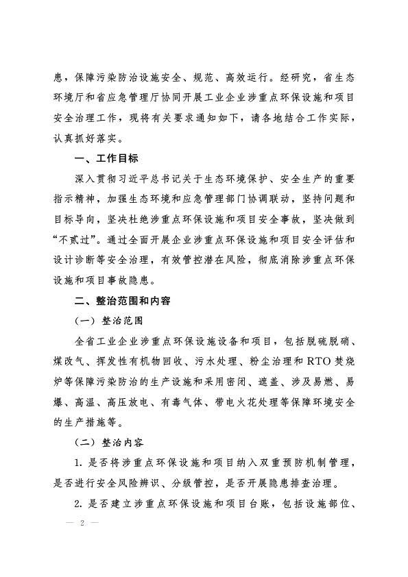 6月22日，（冀环执法函 〔2022〕726号）关于协同开展工业企业涉重点环保设施和项目安全治理工作的通知_2.jpg