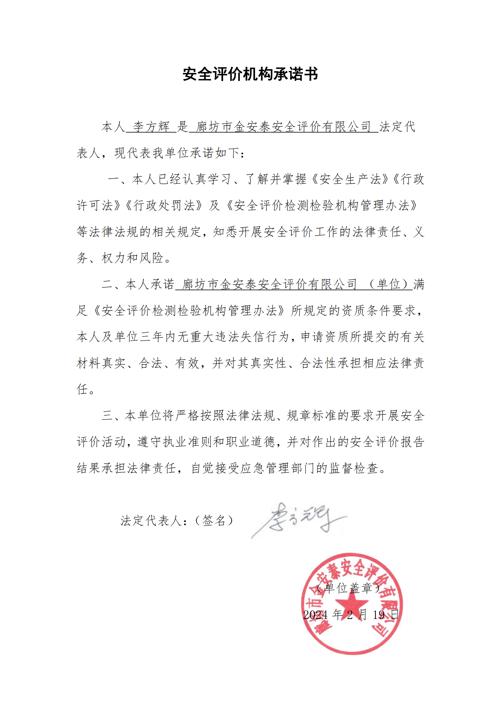 承诺书-廊坊市金安泰安全评价公司_00.png